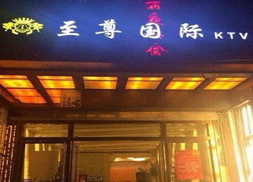 稷山哪个KTV少爷男模妹子服务好-至尊国际KTV消费价格服务点评